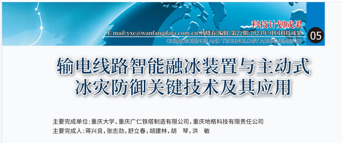 365英国上市集团科技成果《输电线路智能融冰装置与主动式冰灾防御关键技术及其应用》入选《中国科技成果》