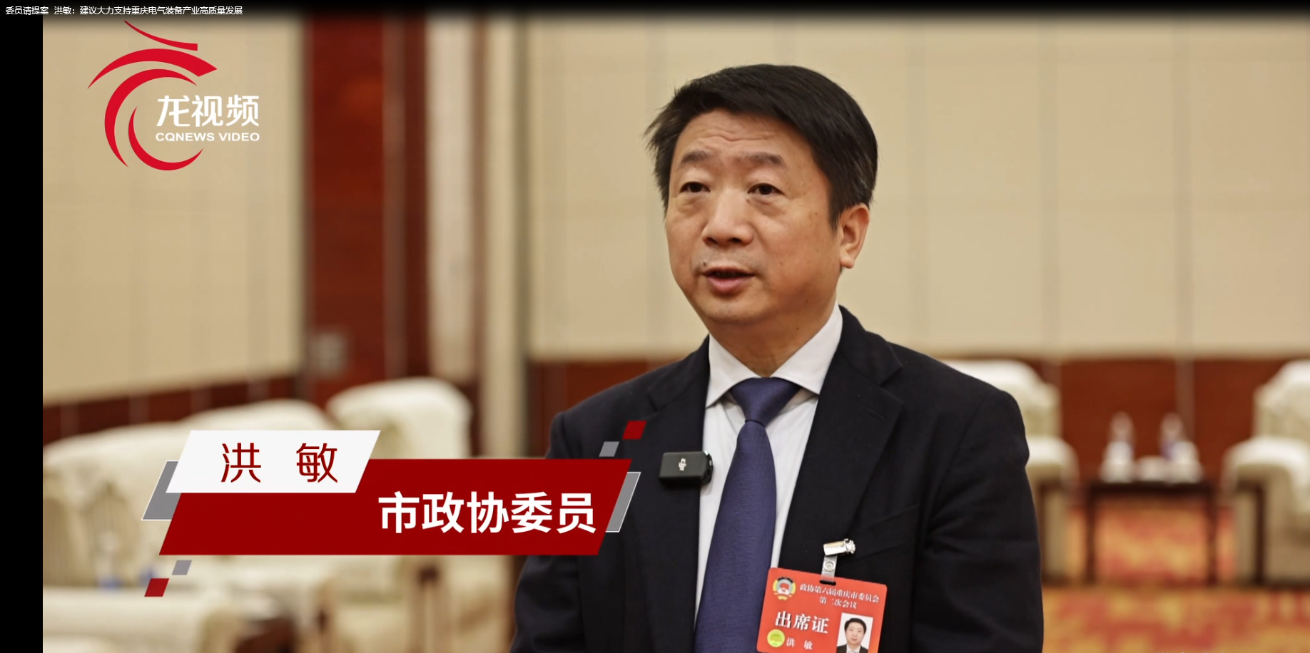 聚焦两会II重庆市政协常委、365英国上市集团董事长洪敏：建议大力支持重庆电气装备产业高质量发展