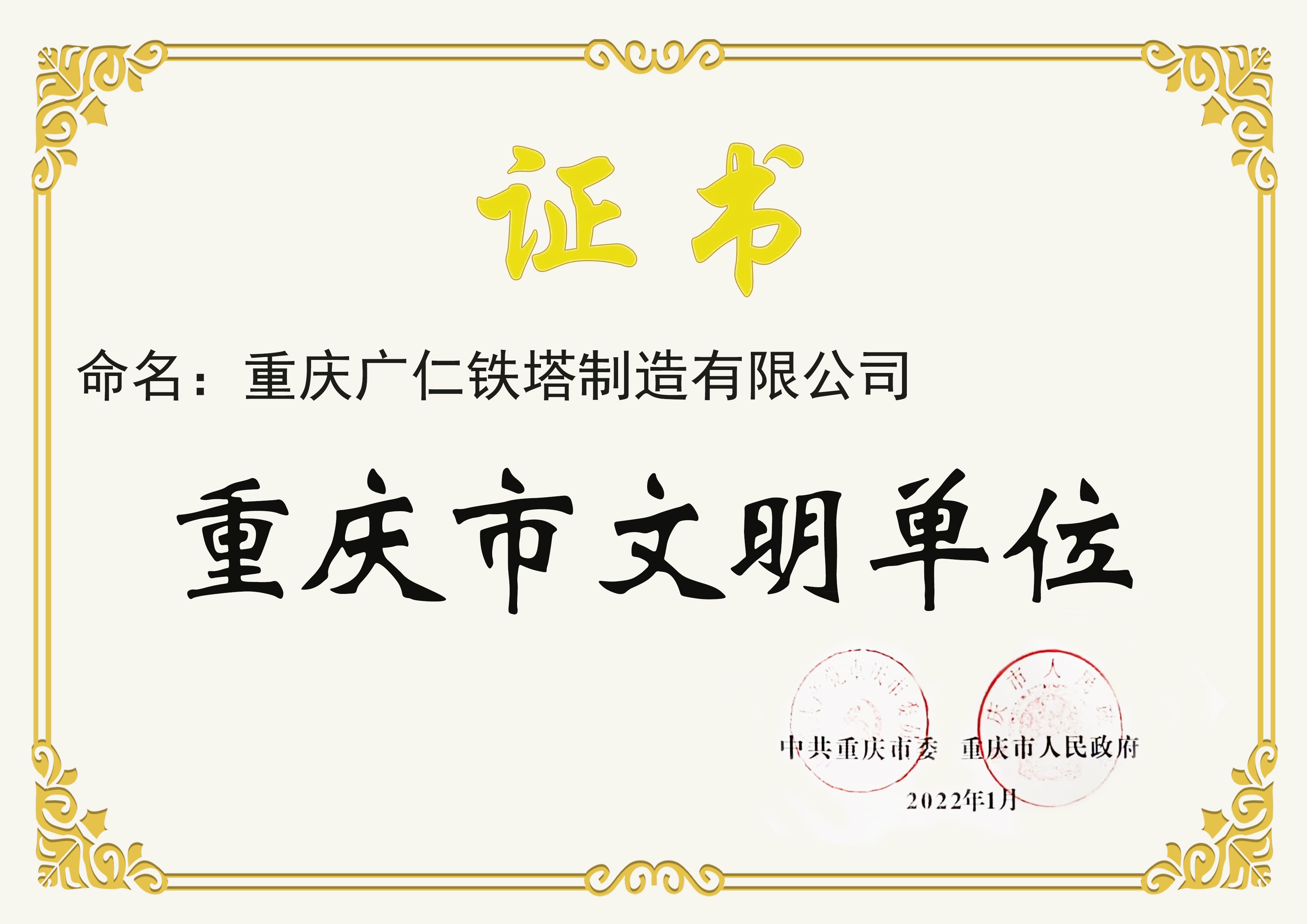 365英国上市集团铁塔成功创建“重庆市文明单位”