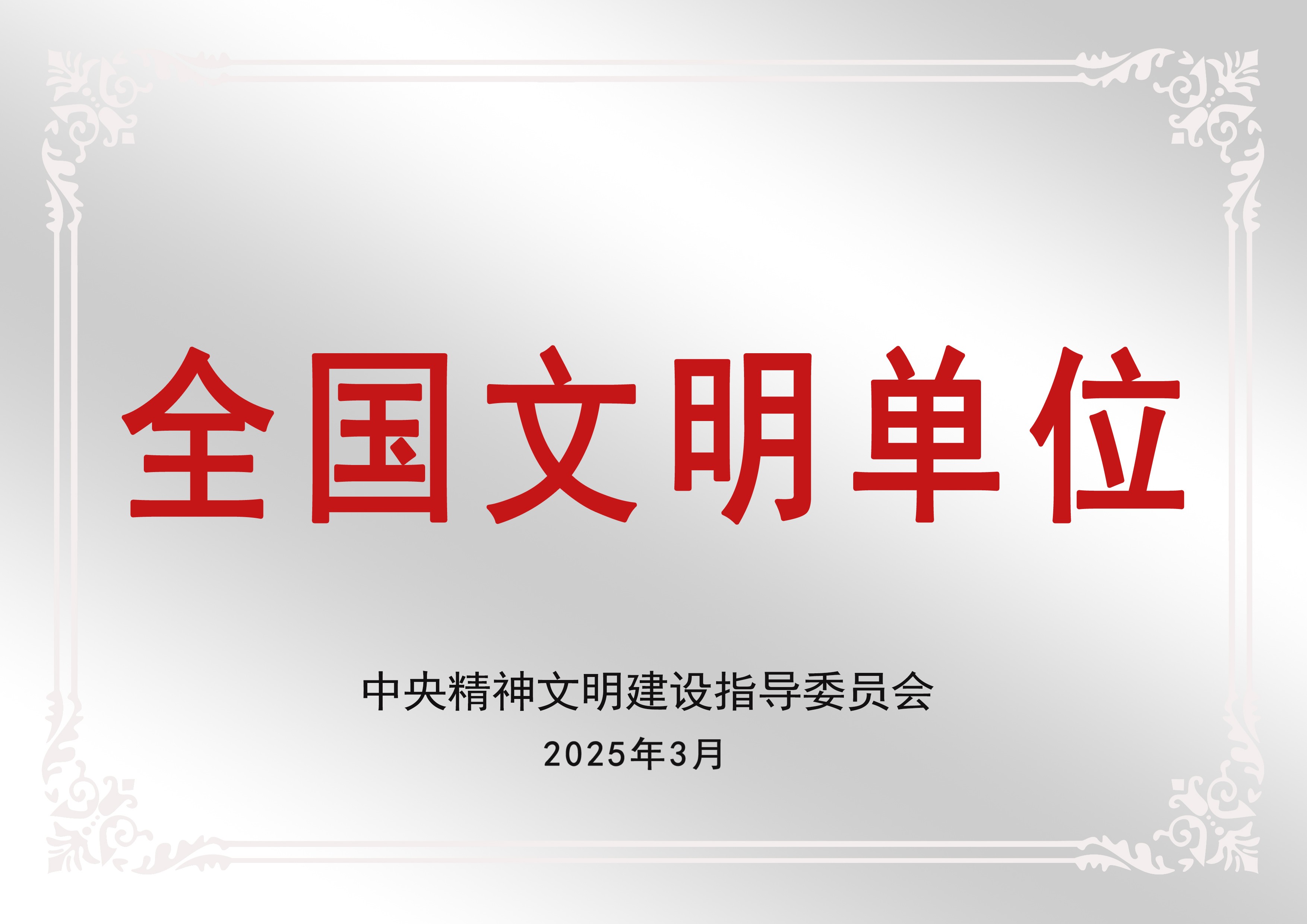 重磅喜讯！365英国上市集团喜获“全国文明单位”