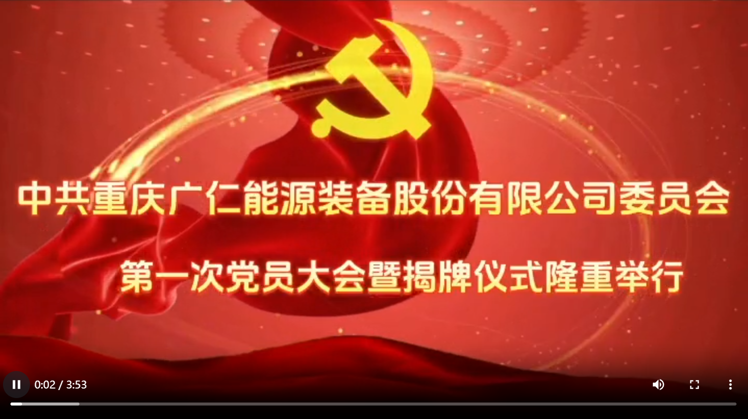 365英国上市集团党委成立大会
