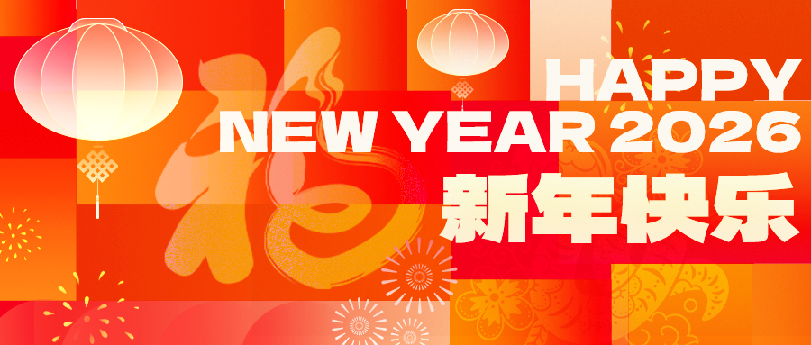 365英国上市集团祝大家新年快乐