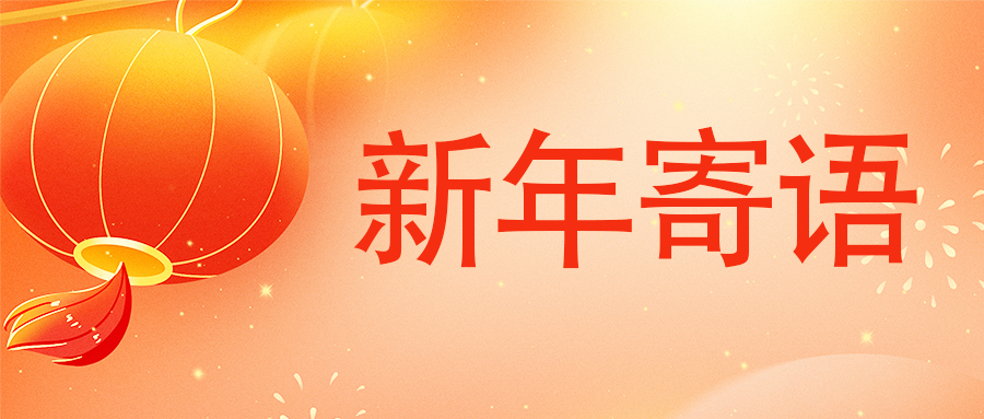 365英国上市集团2026年新年寄语